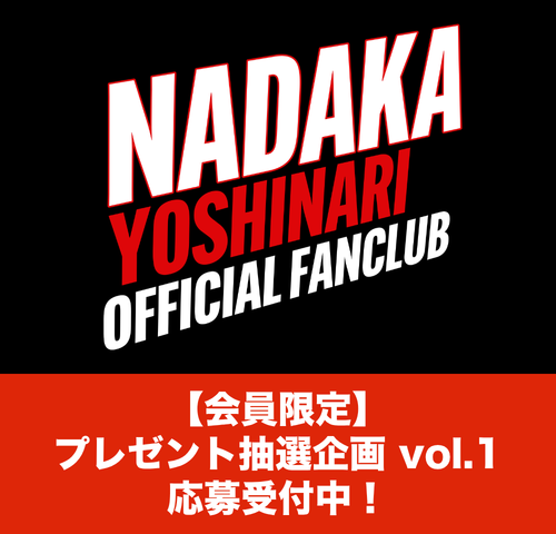 プレゼント抽選募集vol.1